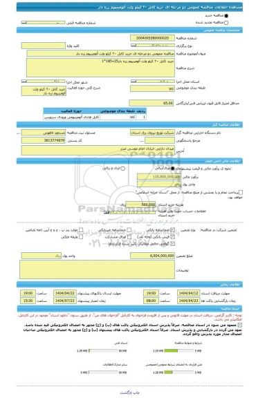 مناقصه مناقصه عمومی دو مرحله ای خرید کابل ٢٠ کیلو ولت آلومینیوم زره دار، سامانه تدارکات الکترونیکی دولت