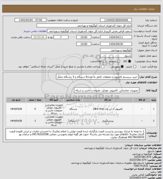 استعلام خرید سیستم کامپیوتر با متعلقات کامل به تعداد9 دستگاه و 3 دستگاه چاپگر