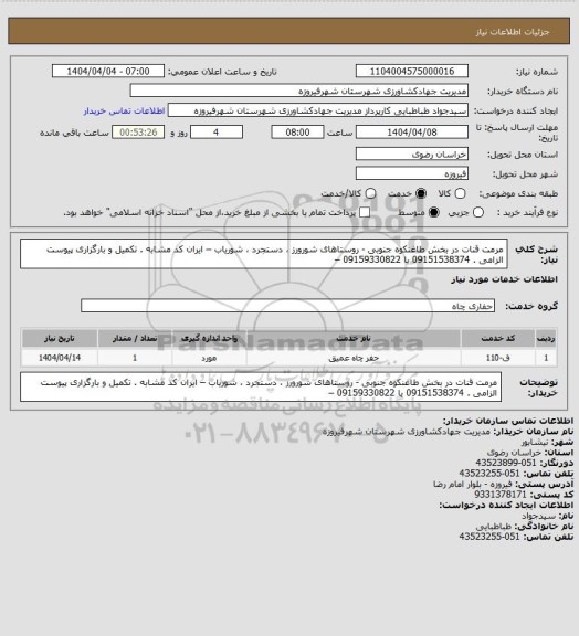 استعلام مرمت قنات در بخش طاغنکوه جنوبی - روستاهای شورورز ، دستجرد ، شوریاب – ایران کد مشابه . تکمیل و بارگزاری پیوست الزامی . 09151538374 یا 09159330822 –