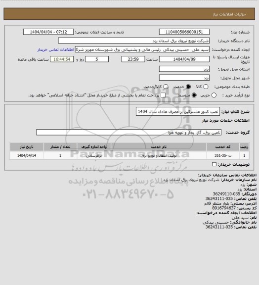 استعلام نصب کنتور مشترکین پر مصرف عادی سال 1404