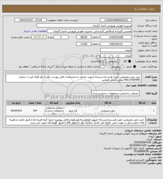استعلام خرید چمن مصنوعی جهت هنرستان پسرانه شهید حججی به مشخصات فایل پیوست .قبل از هر گونه تایید با شماره 09131950993 تماس حاصل فرمایید