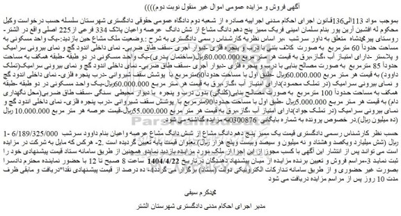 مزایده یک ممیز پنج دهم دانگ مشاع از شش دانگ  عرصه واعیان پلاک 334 فرعی از225 اصلی