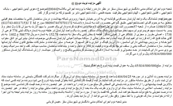 مزایده ششدانگ یک واحد آپارتمان مسکونی قولنامه ای