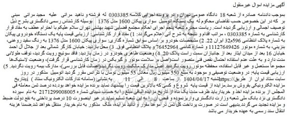 مزایده یک دستگاه اتومبیل سواری پیکان 1600 مدل 1376