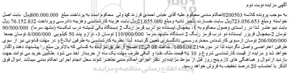 مزایده 1- یخچال ایستاده دو درب قرمز رنگ 2 دستگاه یکی شیشه درب شکسته (مشهد سرما) و...