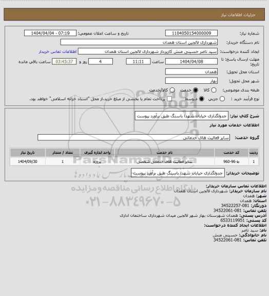 استعلام جدولگذاری خیابان شهدا باسنگ طبق برآورد پیوست