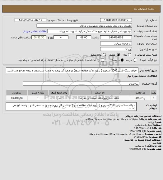 استعلام اجرای سنگ فرش  2500 مترمربع ( برآورد تدکار مطالعه شود)    در ضمن کل پروژه به صورت دستمزدی و بدون مصالح می باشد.