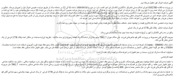 مزایده میزان 7992.7 سهم مشاع از ششدانگ یک قطعه زمین
