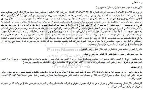 مزایده یک قطعه باغ انجیری در اراضی واگذاری شرق روستای زیتونک به میزان 4642 متر مربع