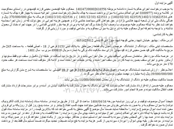 مزایده دودانگ از ششدانگ عرصه و اعیان یک قطعه زمین طلق به پلاک ثبتی 3153 فرعی از 18 - اصلی قطعه - به مساحت 245 متر مربع