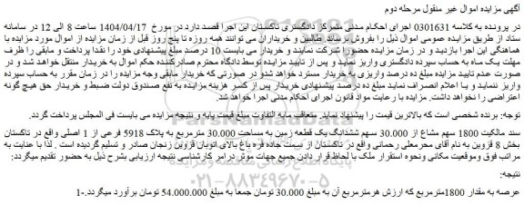 مزایده 1800 سهم مشاع از 30.000 سهم ششدانگ یک قطعه زمین به مساحت 30.000 مترمربع به پلاک 5918 فرعی از 1 اصلی
