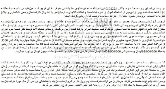 مزایده ملک با پلاک ثبتی 5500 فرعی145 اصلی