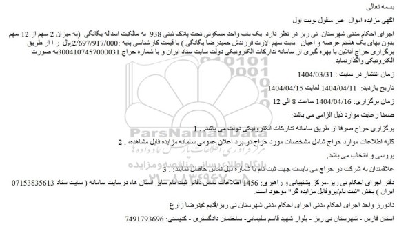 مزایده یک باب واحد مسکونی تحت پلاک ثبتی 938