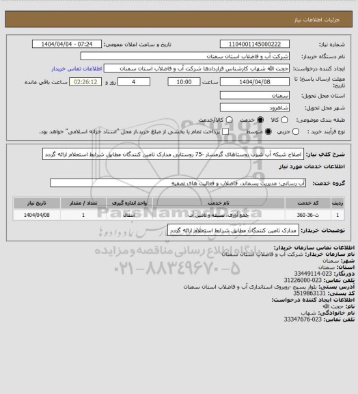 استعلام اصلاح شبکه آب شرب روستاهای گرمسار -75 روستایی
مدارک تامین کنندگان مطابق شرایط استعلام ارائه گردد