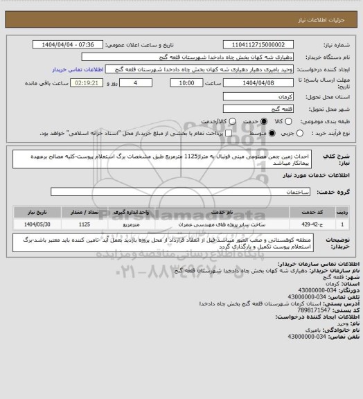 استعلام احداث زمین چمن مصنوعی مینی فوتبال به متراژ1125 مترمربع طبق مشخصات برگ استعلام پیوست-کلیه مصالح برعهده پیمانکار میباشد