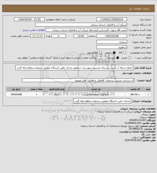 استعلام اصلاح شبکه آب شرب روستای ابرسیج شهرستان شاهرود
مدارک تامین کنندگان مطابق شرایط استعلام ارائه گردد