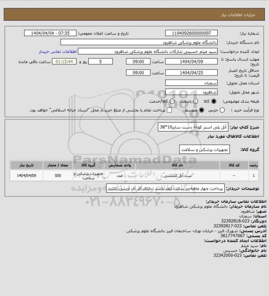 استعلام آتل پلی  استر  کوتاه دست سایز10*38