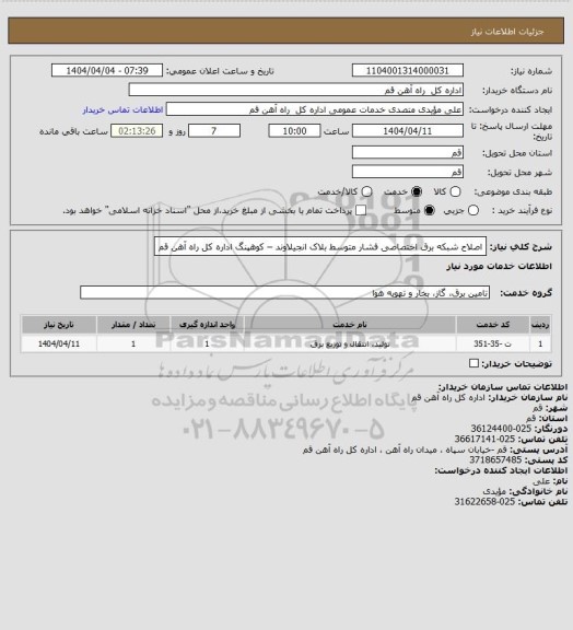 استعلام اصلاح  شبکه برق اختصاصی فشار متوسط بلاک انجیلاوند – کوهپنگ اداره کل راه آهن قم