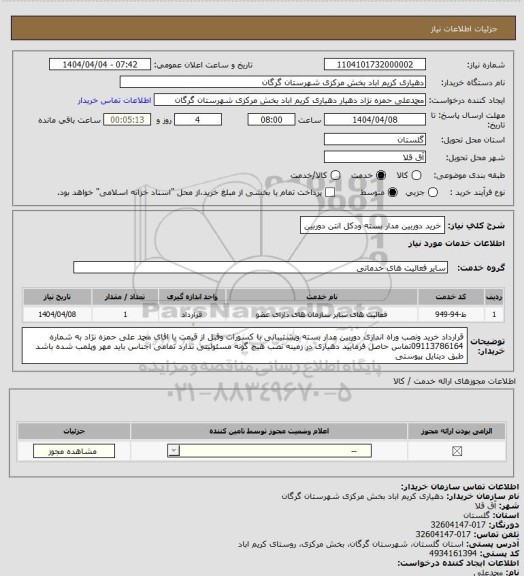 استعلام خرید دوربین مدار بسته ودکل انتن دوربین
