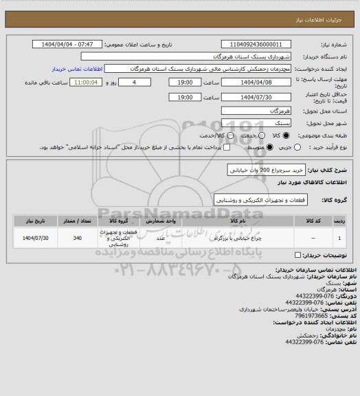 استعلام خرید سرچراغ 200 وات خیابانی