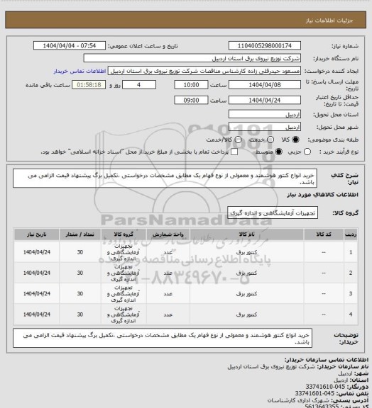 استعلام خرید انواع کنتور هوشمند و معمولی از نوع فهام یک مطابق مشخصات درخواستی ،تکمیل برگ پیشنهاد قیمت الزامی می باشد.