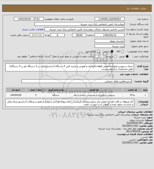 استعلام جنرال سرویس،تعمیرات،تعویض قطعه،نگهداری و آموزش و بازدید فنی 4 دستگاه آسانسور(تخت بر 2 دستگاه نفر بر 2 دستگاه) طبق مشخصات و قراداد پیوست