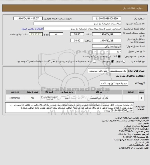 استعلام پک سیستوسکوپی طبق فایل پیوستی