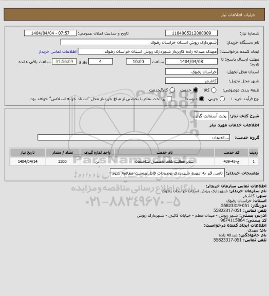 استعلام پخت آسفالت گرم