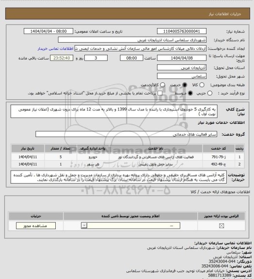 استعلام به کارگیری 5 خودروی استیجاری با راننده با مدل سال 1399 و بالاتر به مدت 12 ماه برای درون شهری (اعلان نیاز عمومی نوبت اول )