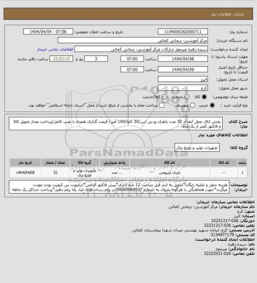 استعلام بخش اتاق عمل /تعداد 32 عدد باطری یو پی اس/30 کاوا/100 آمپر/ قیمت گذاری همراه با نصب کامل/پرداخت بعداز تحویل کالا و فاکتور کمنر از یک ماه