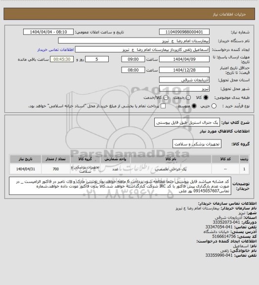 استعلام پک جنرال استریل طبق فایل پیوستی