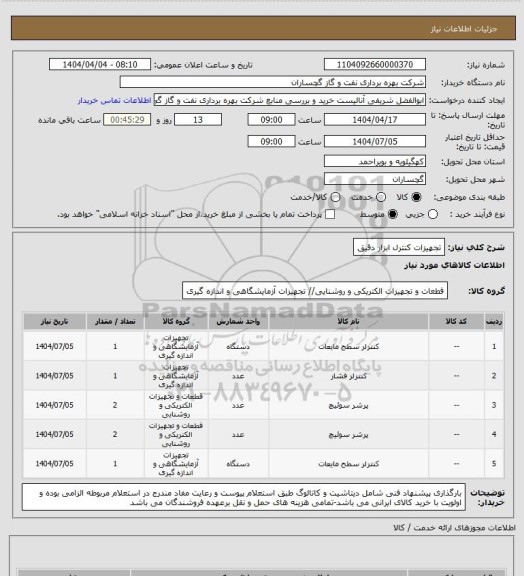 استعلام تجهیزات کنترل ابزار دقیق