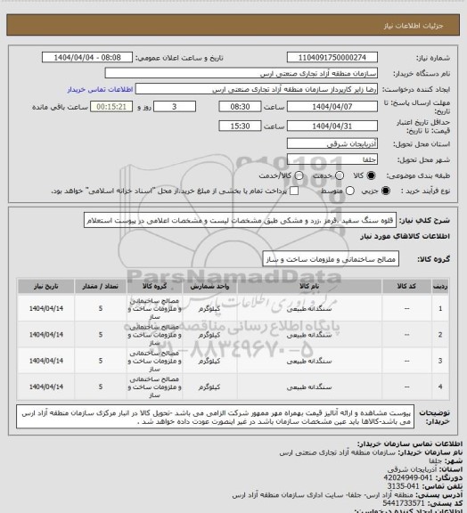 استعلام قلوه سنگ سفید ،قرمز ،زرد و مشکی طبق مشخصات لیست و مشخصات اعلامی در پیوست استعلام