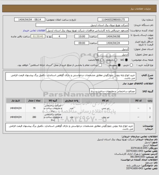 استعلام خرید انواع پایه بتونی چهارگوش مطابق مشخصات درخواستی و دارای گواهی استاندارد ،تکمیل برگ پیشنهاد قیمت الزامی می باشد.