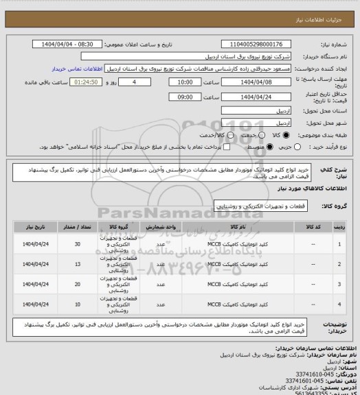 استعلام خرید انواع کلید اتوماتیک موتوردار مطابق مشخصات درخواستی وآخرین دستورالعمل ارزیابی فنی توانیر، تکمیل برگ پیشنهاد قیمت الزامی می باشد.