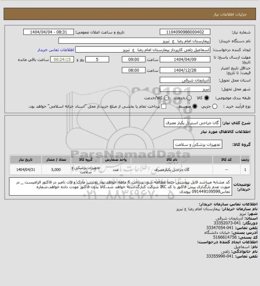 استعلام گان جراحی استریل یکبار مصرف
