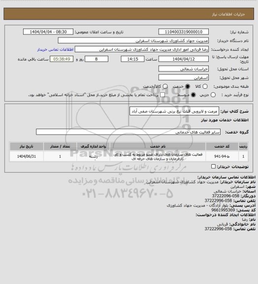 استعلام مرمت و لایروبی قنات تیغ برنی شهرستان صفی آباد
