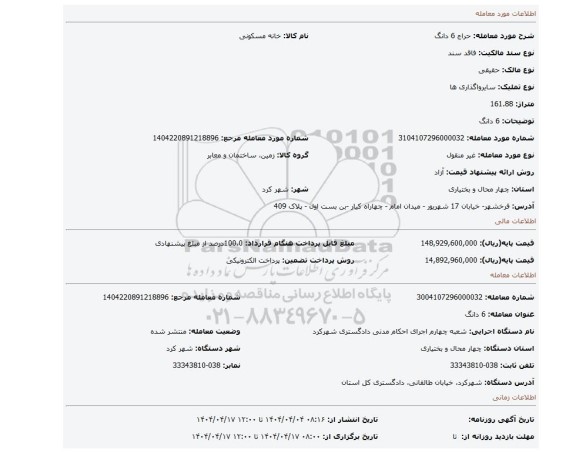 مزایده، 6 دانگ