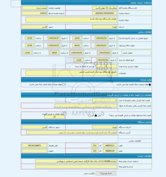 مزایده ، فروش یکدستگاه برج خنک کننده