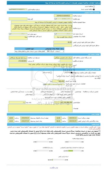 مناقصه، مناقصه عمومی همزمان با ارزیابی (یکپارچه) یک مرحله ای بیمه