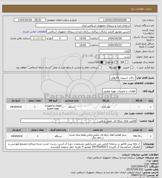استعلام داکت اسپیلت 60 هزار