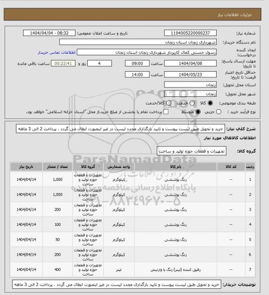 استعلام خرید و تحویل طبق لیست پیوست و تایید بارگذاری مجدد لیست در غیر اینصورت ابطال می گردد . پرداخت 2 الی 3 ماهه