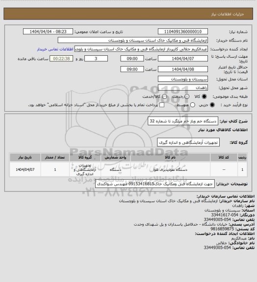 استعلام دستگاه خم وباز خم میلگرد تا شماره 32