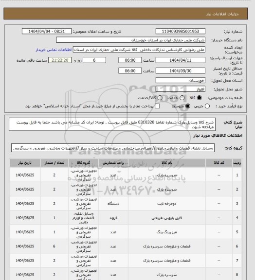 استعلام شرح کالا وسایل پارک شماره تقاضا 0310320 طبق فایل پیوست . توجه: ایران کد مشابه می باشد حتما به فایل پیوست مراجعه شود.
