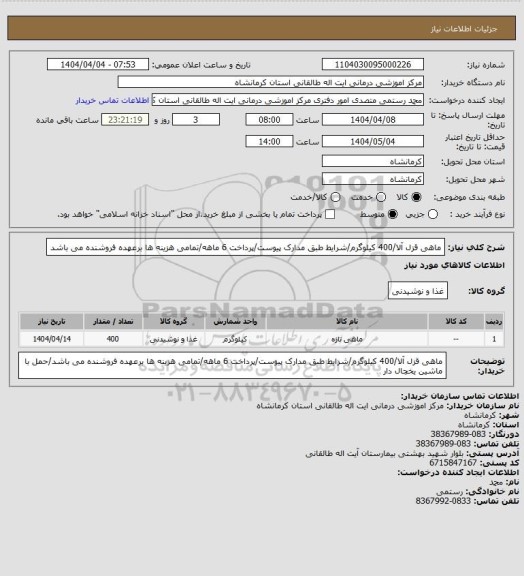 استعلام ماهی قزل آلا/400 کیلوگرم/شرایط طبق مدارک پیوست/پرداخت 6 ماهه/تمامی هزینه ها برعهده فروشنده می باشد
