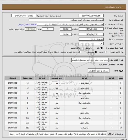 استعلام خرید روغن موتور طبق فرم پیشنهادی فیمت