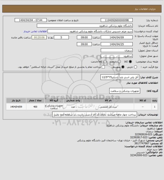 استعلام آتل پلی  استر  بلند پاسایز75*12/5