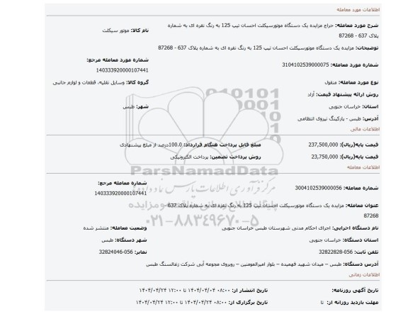 مزایده، مزایده یک دستگاه موتورسیکلت احسان تیپ 125 به رنگ نقره ای به شماره پلاک 637 - 87268