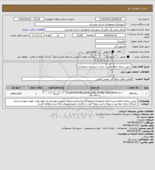 استعلام تدوین برنامه جامع مدیریت بحران شهرداری محمودآباد