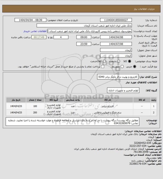 استعلام کارتریج و یونیت درام چاپگر برادر 5340